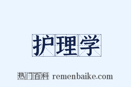 护理学是什么意思的图片